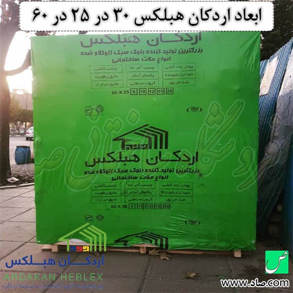 هبلکس اردکان 30 در 25 در 60 سانت — تصویر ۶