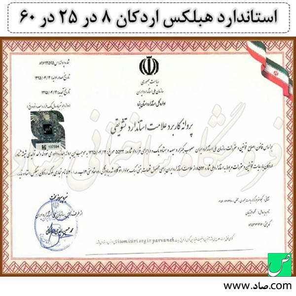 هبلکس اردکان 8 در 25 در 60 سانت — تصویر ۳