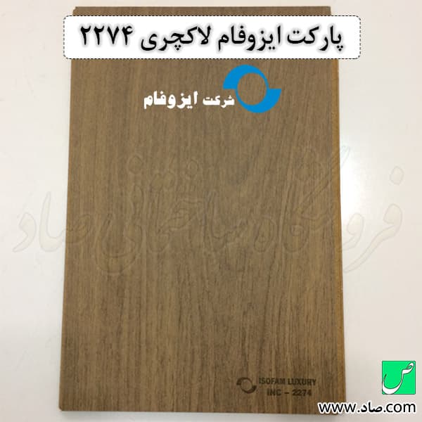 پارکت لمینت ایزوفام کد 2274 لاکچری