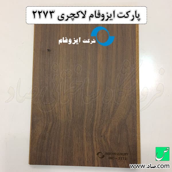پارکت لمینت ایزوفام کد 2273 لاکچری