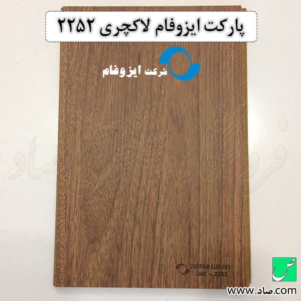پارکت لمینت ایزوفام کد 2252 لاکچری