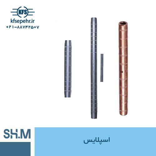 اسپلایس (برند شاهین مفصل)