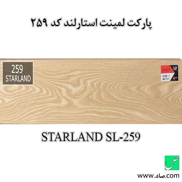 پارکت لمینت کد 259 استارلند