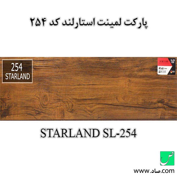 پارکت لمینت کد 254 استارلند
