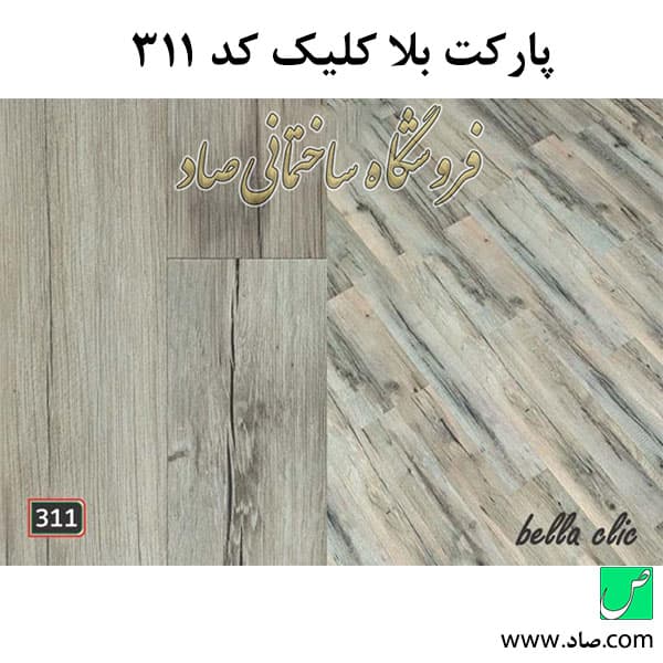 پارکت لمینت کد 311 بلا کلیک
