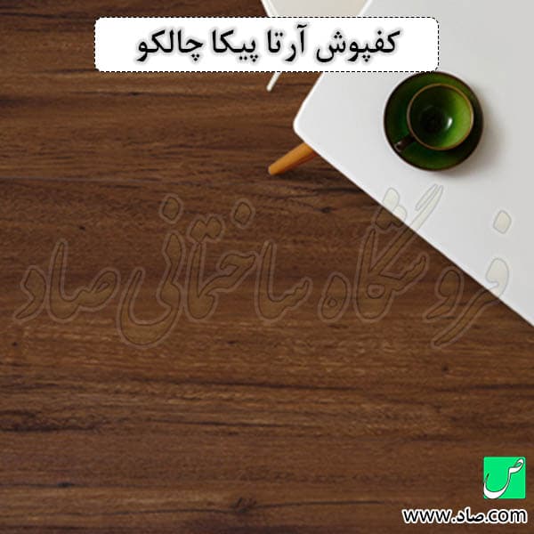 کفپوش آرتا کد F05-090 پیکا چالکو — تصویر ۵
