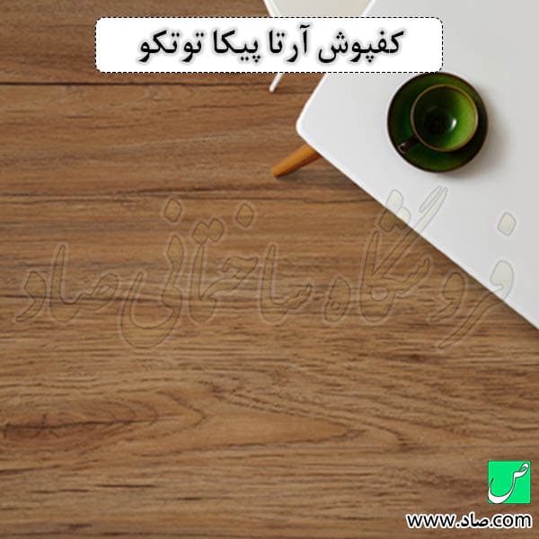 کفپوش آرتا کد F05-089 پیکا توتکو — تصویر ۶