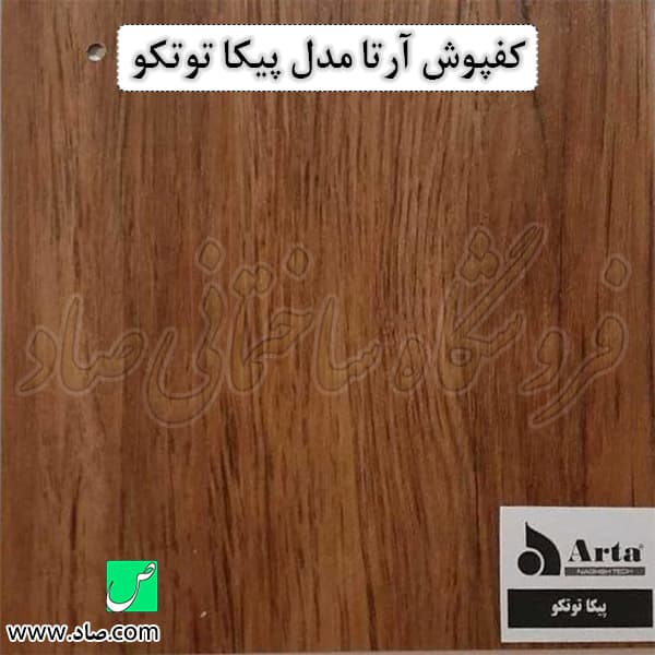 کفپوش آرتا کد F05-089 پیکا توتکو — تصویر ۷