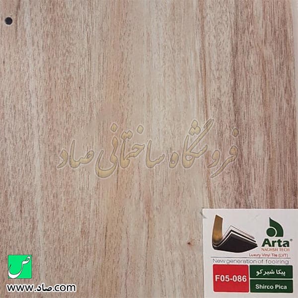 کفپوش آرتا کد F05-086 پیکا شیرکو — تصویر ۳
