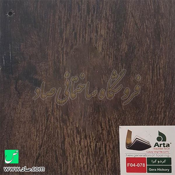 کفپوش آرتا کد F04-078 گردو گرا