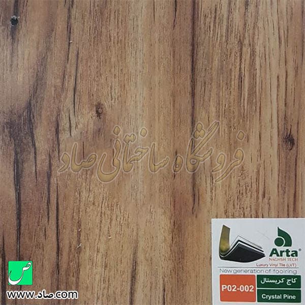 کفپوش آرتا کد F02-002 کاج کریستال