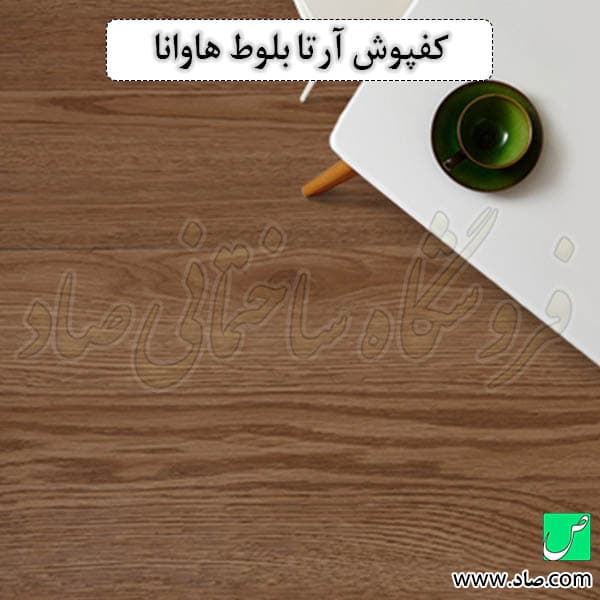 کفپوش آرتا کد F01-019 بلوط هاوانا — تصویر ۶