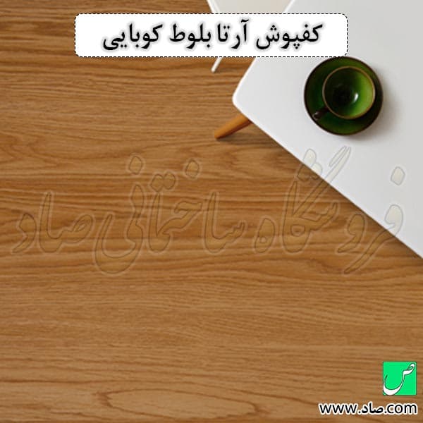 کفپوش آرتا کد F01-018 بلوط کوبایی — تصویر ۳