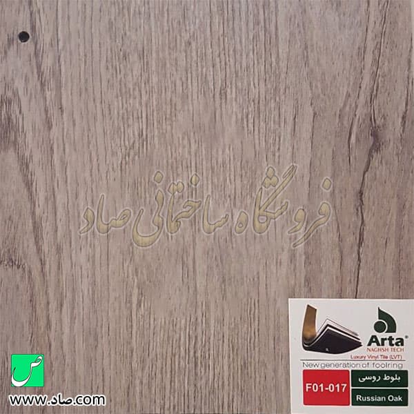 کفپوش آرتا کد F01-017 بلوط روسی