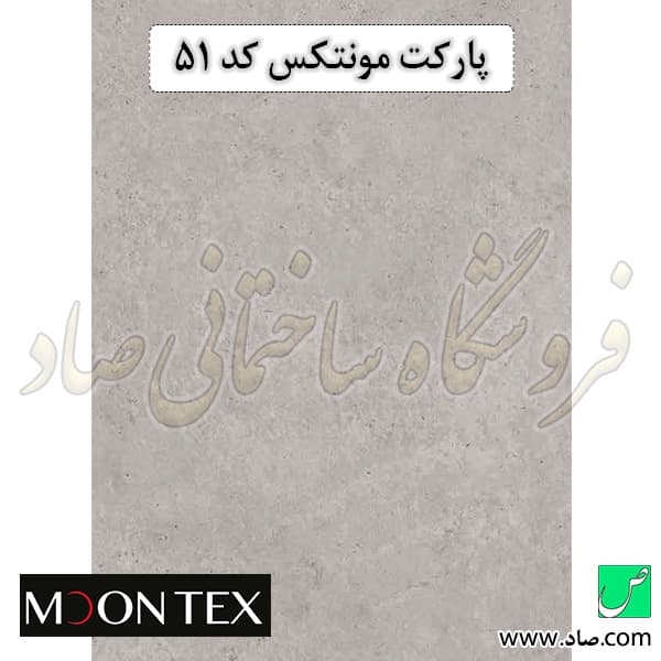 پارکت لمینت کد 51 مونتکس — تصویر ۵