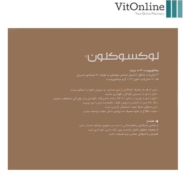 محلول تقویت مژه بیماتوپروست 0.03 درصد لوکسوکلون 3ml — تصویر ۳
