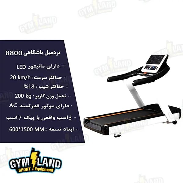 تردمیل باشگاهی کلاس فیت مدل 8800 — تصویر ۵