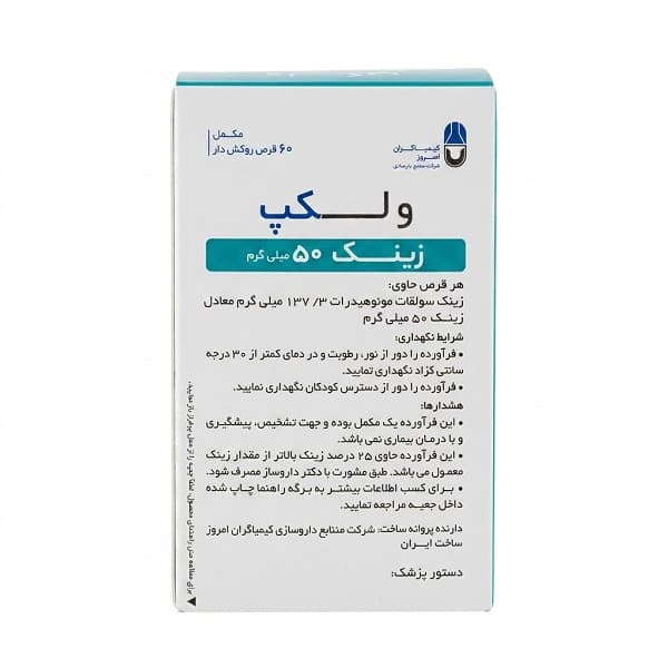 قرص زینک 50 میلی گرم ولکپ بسته 60 عددی — تصویر ۳
