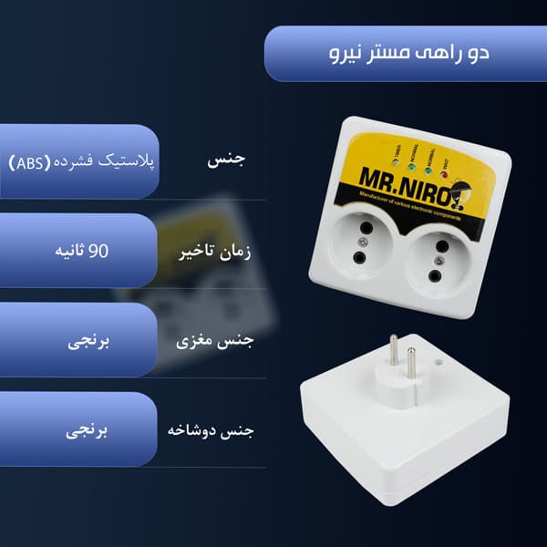 محافظ برق 2 خانه مستر نیرو ( MR NIRO ) 10 آمپر مغزی برنجی — تصویر ۱۲