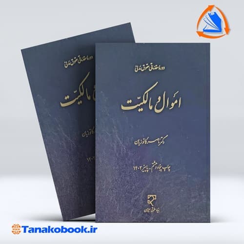 دوره مقدماتی حقوق مدنی اموال و مالکیت ناصر کاتوزیان انتشارات میزان