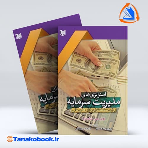 استراتژی های مدیریت بازار سرمایه برای معامله گران بازارهای مالی نوذرجی بالسارا