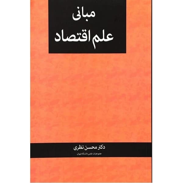 مبانی علم اقتصاد محسن نظری انتشارات نگاه دانش — تصویر ۳