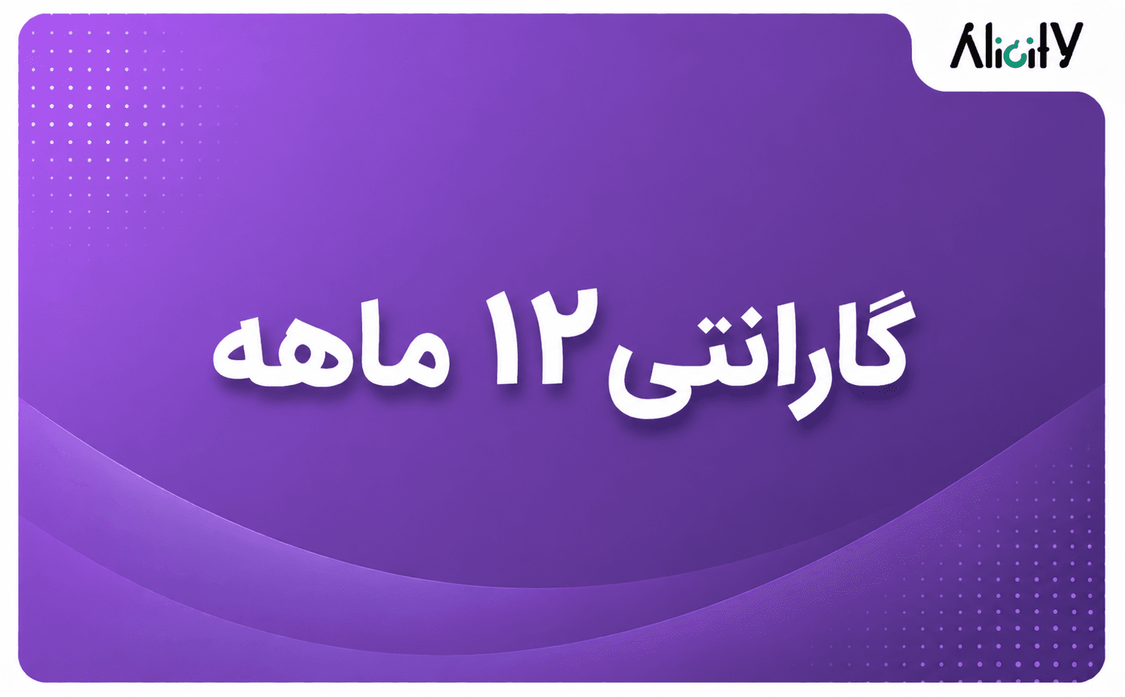 گارانتی 12 ماهه