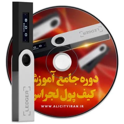 دوره جامع آموزش کیف پول لجر اس