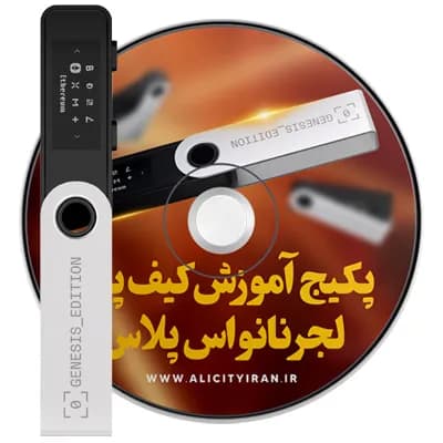 دوره جامع آموزش کیف پول لجر اس پلاس