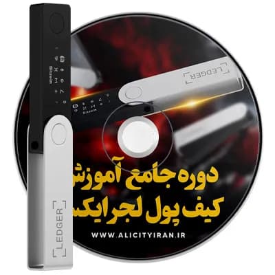 دوره جامع آموزش کیف پول لجر ایکس
