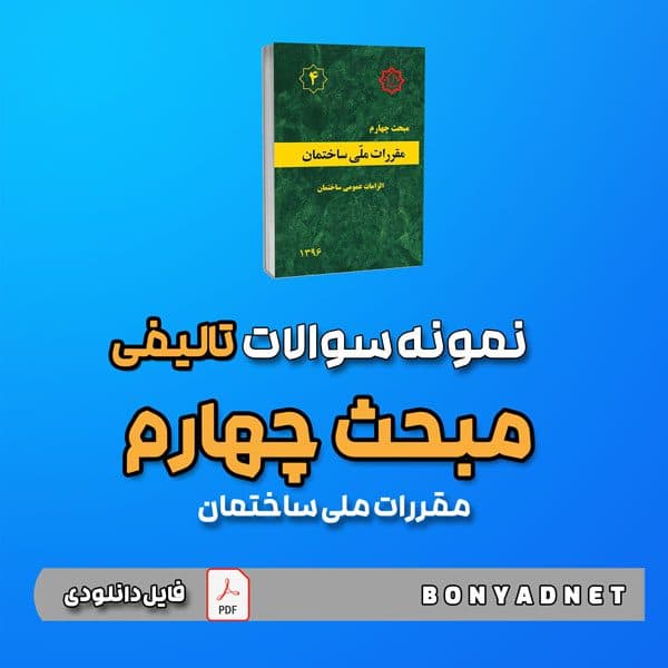 نمونه سوالات تالیفی مبحث چهارم 4 (فایل دانلودی) — تصویر ۳