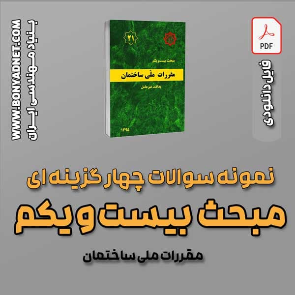 سوالات سالهای گذشته مبحث 21 (فایل دانلودی) — تصویر ۳