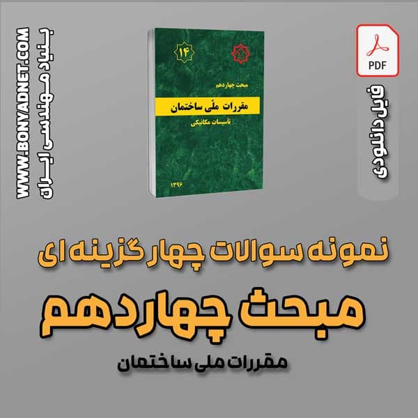 سوالات سالهای گذشته مبحث 14 (فایل دانلودی) — تصویر ۲