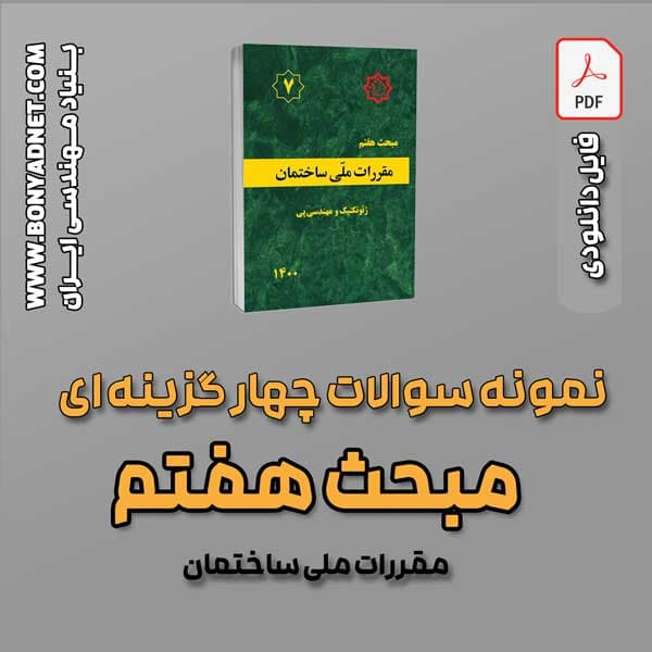 سوالات سالهای گذشته مبحث 7 (فایل دانلودی) — تصویر ۳
