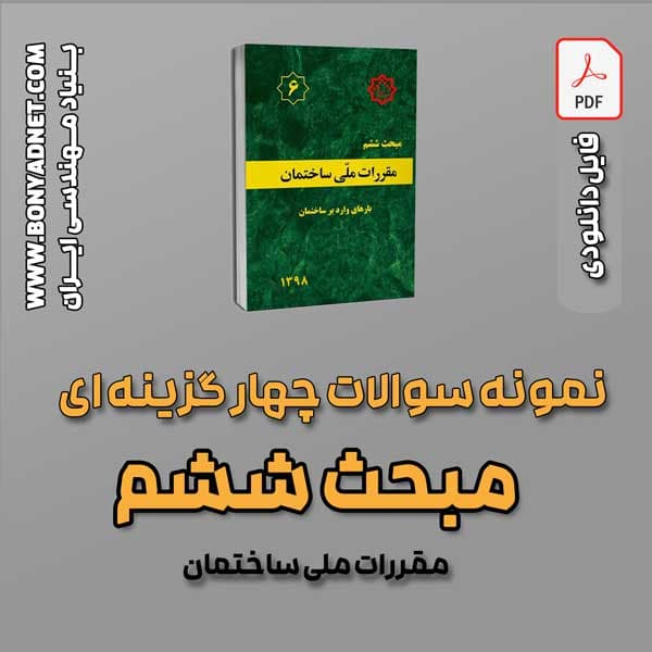 سوالات سالهای گذشته مبحث 6 (فایل دانلودی) — تصویر ۲