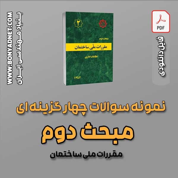 سوالات سالهای گذشته مبحث 2 (فایل دانلودی) — تصویر ۳