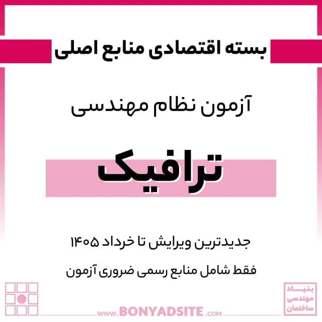 پکیج اقتصادی منابع اصلی آزمون نظام مهندسی ترافیک — تصویر ۲