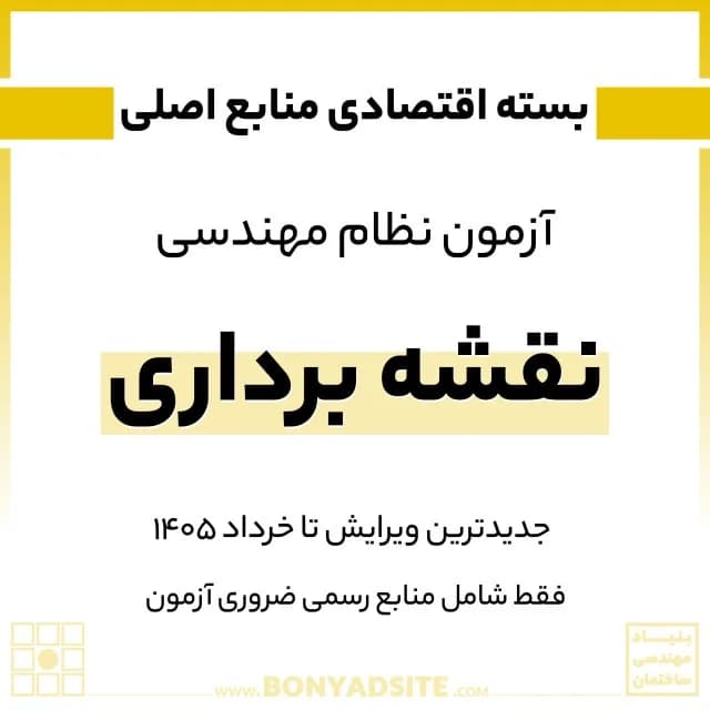 پکیج اقتصادی منابع اصلی آزمون نظام مهندسی نقشه برداری — تصویر ۷