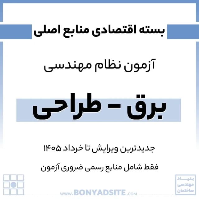 پکیج اقتصادی منابع اصلی آزمون نظام مهندسی برق – طراحی — تصویر ۳