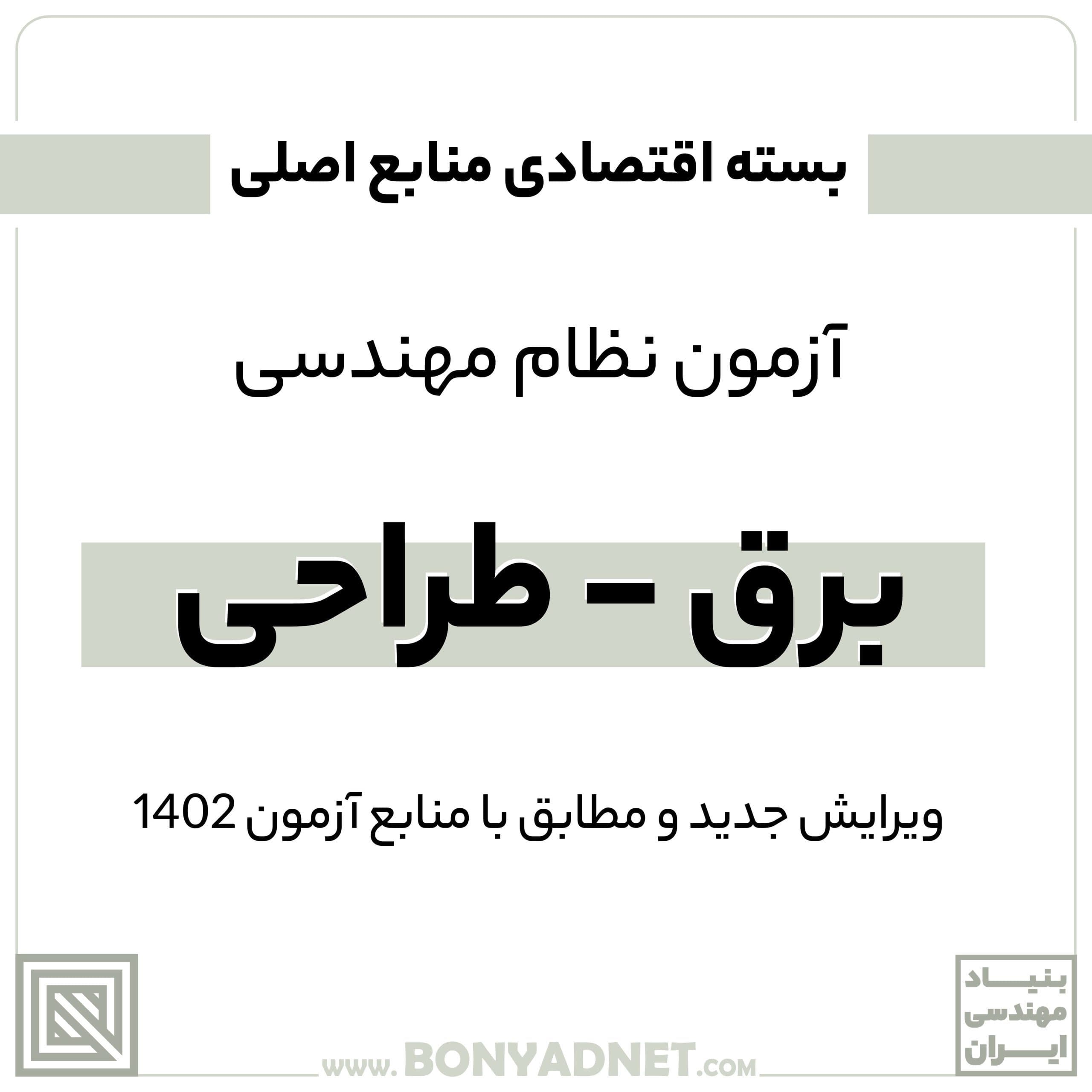 پکیج اقتصادی منابع اصلی آزمون نظام مهندسی برق – طراحی — تصویر ۲