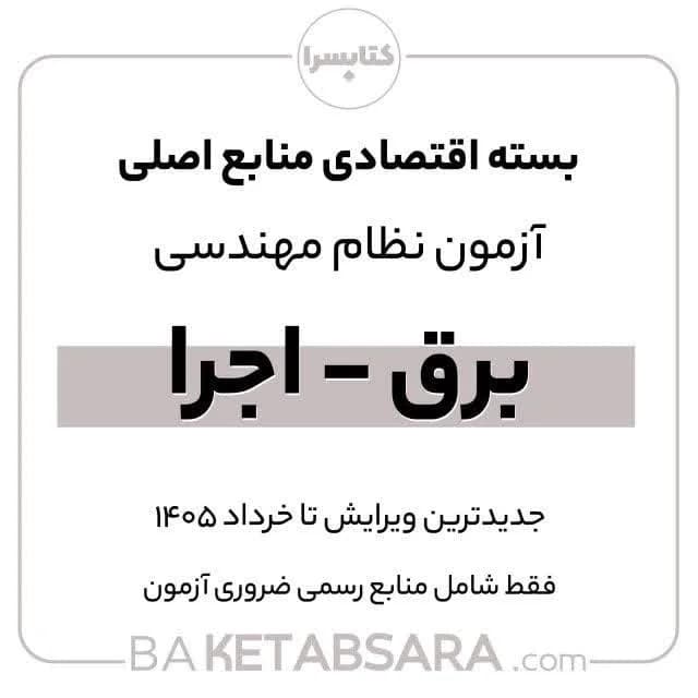 پکیج اقتصادی منابع اصلی آزمون نظام مهندسی برق – اجرا — تصویر ۸