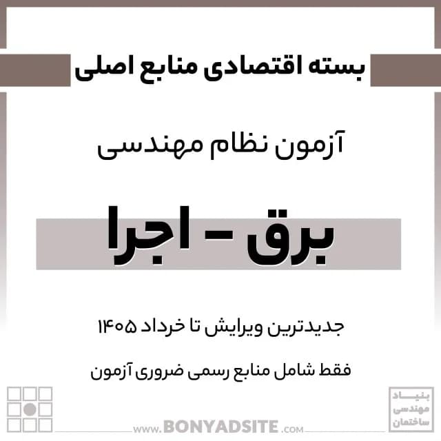 پکیج اقتصادی منابع اصلی آزمون نظام مهندسی برق – اجرا — تصویر ۳
