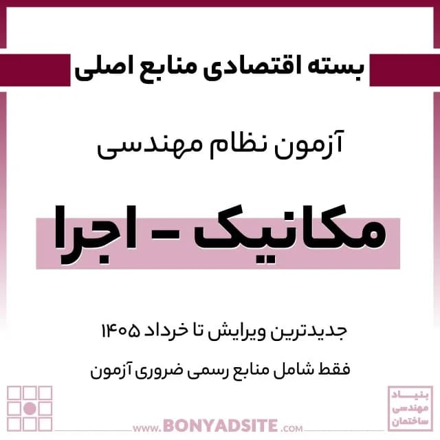 پکیج اقتصادی منابع اصلی آزمون نظام مهندسی مکانیک – اجرا — تصویر ۳