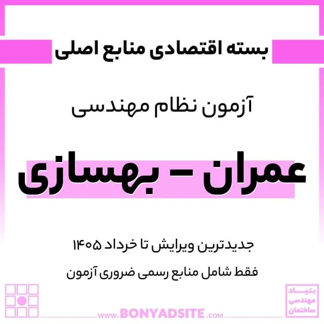 پکیج اقتصادی منابع اصلی آزمون نظام مهندسی عمران – بهسازی — تصویر ۳