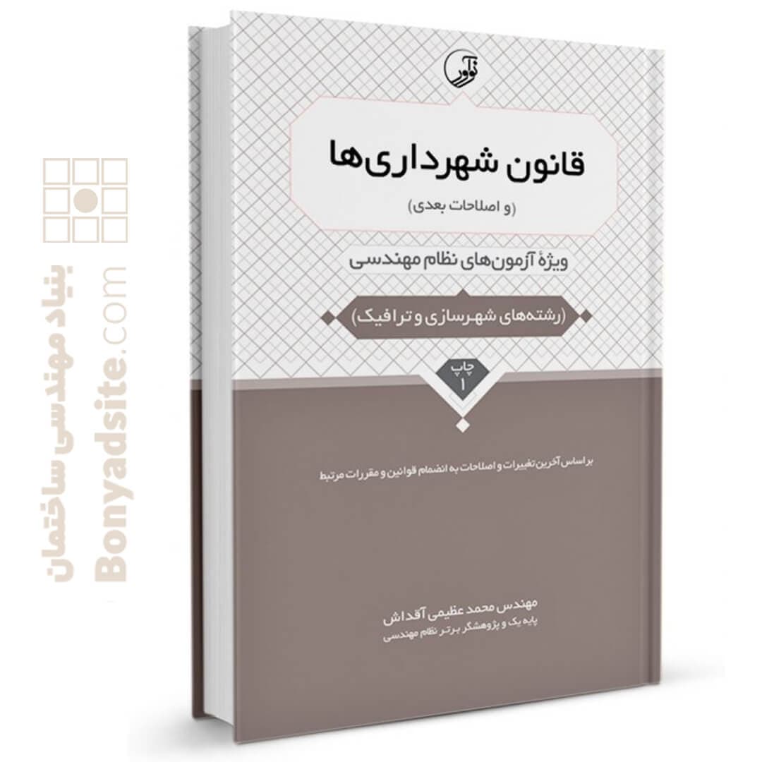کتاب قانون شهرداری ها (و اصلاحات بعدی) — تصویر ۵