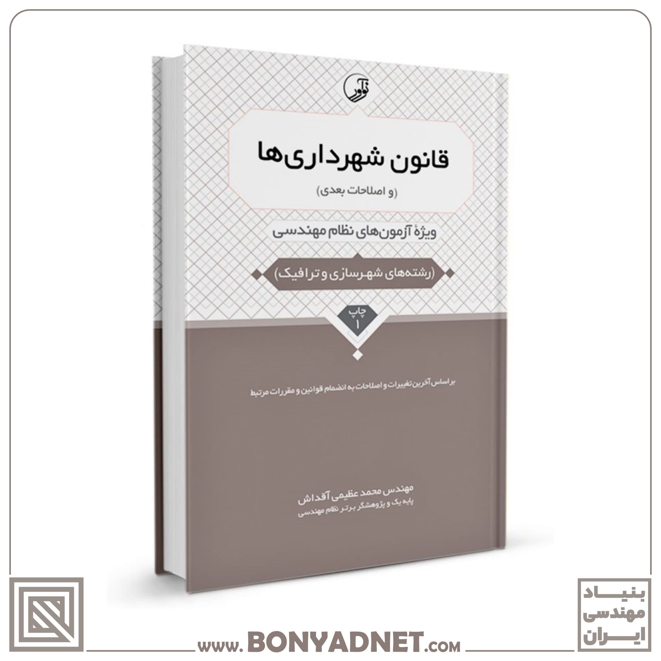 کتاب قانون شهرداری ها (و اصلاحات بعدی) — تصویر ۹
