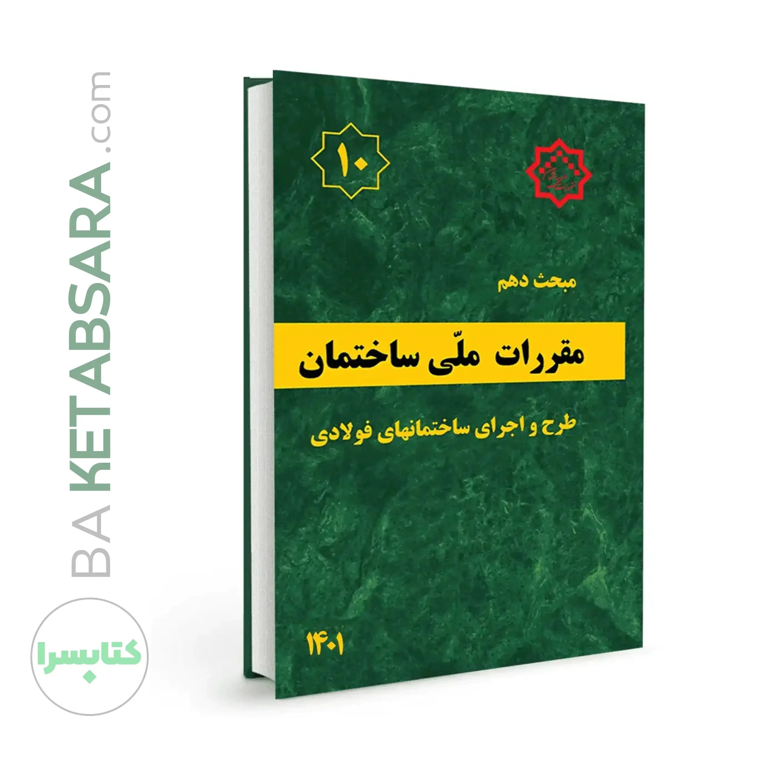مبحث دهم 10 مقررات‌ ملی‌ ساختمان (ویرایش ۱۴۰۱) — تصویر ۷