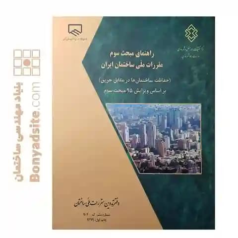 راهنمای مبحث سوم ۳ مقررات ملی ساختمان — تصویر ۵
