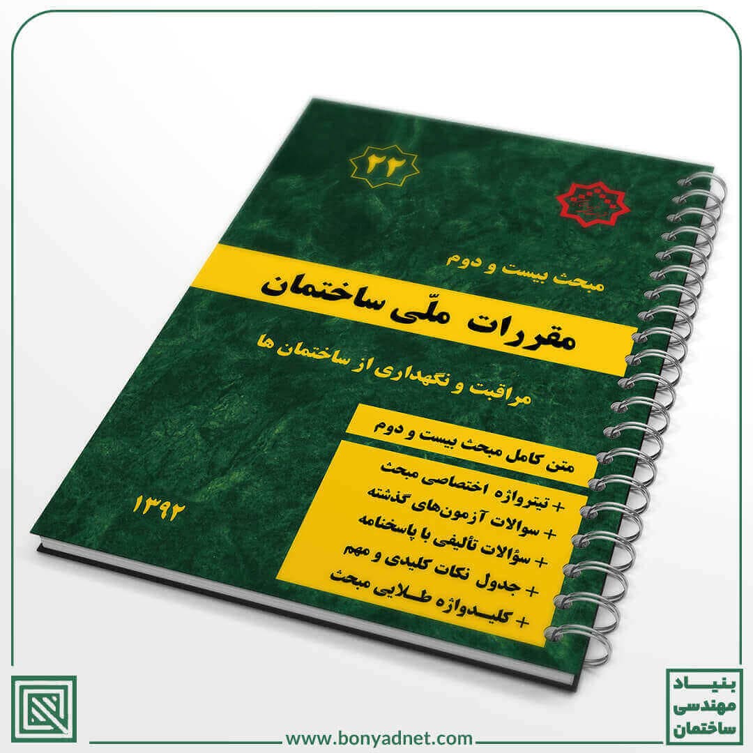 مبحث طلایی بیست و دوم(22) مقررات ملی ساختمان – ویرایش جدید(1392) — تصویر ۳