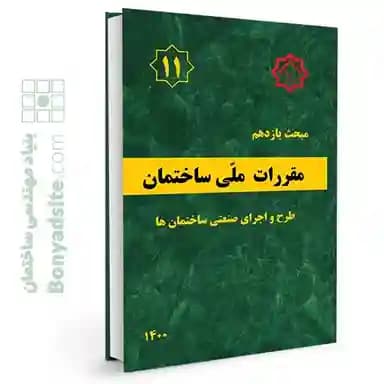 مبحث یازدهم 11 مقررات ملی ساختمان (ویرایش 1400) — تصویر ۵